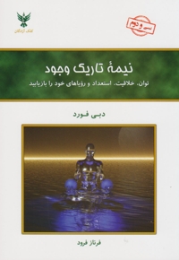 نیمه تاریک وجود